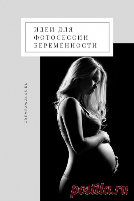 Pinterest - Нестандартные идеи для фотосессии беременности #Фотосессия #ИдеиДляФото #Фотографии #Беременность | Беременность. Идеи для фотосессий