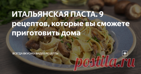 ИТАЛЬЯНСКАЯ ПАСТА. 9 рецептов, которые вы сможете приготовить дома 
Как известно, лапшу в Италию впервые привез из Китая известный путешественник Марко Поло. Она быстро завоевала любовь итальянцев и стала действительно народной кухней. Сегодня существует множество разновидностей пасты - макароны, спагетти, пенне и т.п., и если порой, вы не видите большой разницы в этих изделиях, не признавайтесь в этом