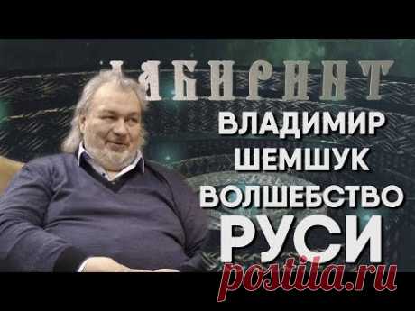 ЛАБИРИНТ | Владимир Шемшук | Волшебство РУСИ