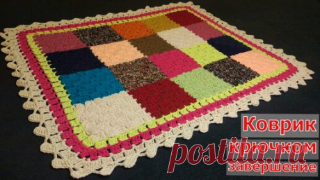 Коврик крючком. Завершаем вязание, делаем обвязку. Мастер-класс В прошлом видео (есть на канале) мы с вами вязали полотно из разноцветных квадратов. В этом видео мы будем делать обвязку в такой же технике.
Спасибо…
