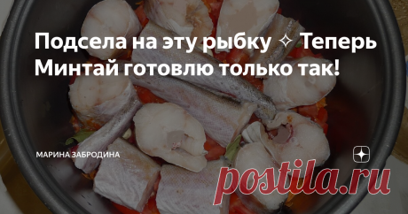 Подсела на эту рыбку ✧ Теперь Минтай готовлю только так! Всем привет! Сегодня расскажу как я готовлю вкусную рыбку. Нравится тем, что получается легкое блюдо, с овощами, готовится практически на пару. Легко, просто, быстро!
ПРОДУКТЫ ДЛЯ РЕЦЕПТА ВЫ НАЙДЁТЕ В КОНЦЕ ЭТОЙ СТАТЬИ.
1. Приготовление: Подготовить рыбу, помыть, почистить, удалить внутренности, плавники и т.д. Удобно все делаю кухонными ножницами. Порезать на небольшие кусочки.
2. В кастрюльку