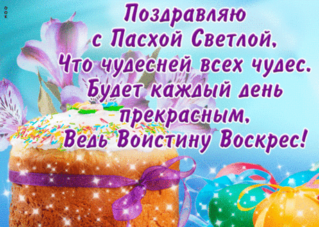 День добра и день чудес,
В этот день Христос воскрес!
Пасху ярко отмечайте,
Куличами угощайте.
