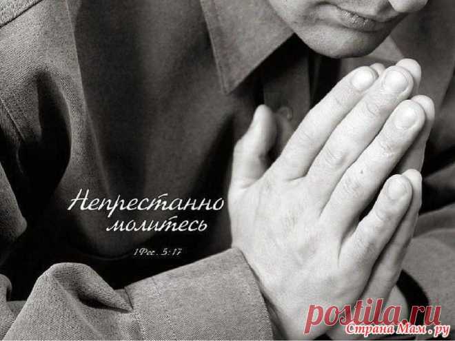 Молитва.: Фото альбомы - Страна Мам