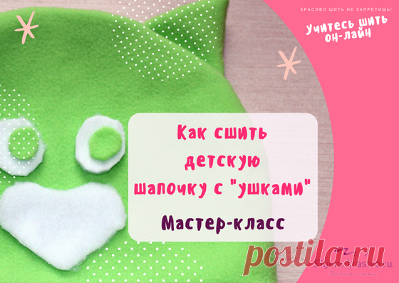 Как сшить детскую шапку с 