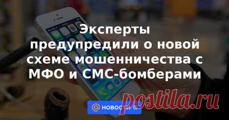 Эксперты предупредили о новой схеме мошенничества с МФО и СМС-бомберами Мошенники начали использовать СМС-бомберы для оформления микрозаймов. Номер жертвы регистрируется на десятках ресурсов, в том числе в МФО, ему приходит множество сообщений с кодами, которые и выманивают злоумышленники.