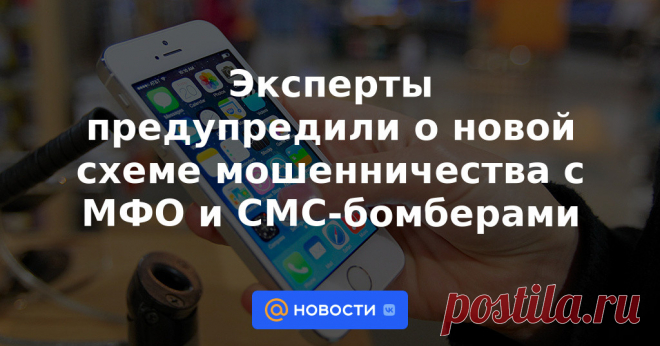 Эксперты предупредили о новой схеме мошенничества с МФО и СМС-бомберами Мошенники начали использовать СМС-бомберы для оформления микрозаймов. Номер жертвы регистрируется на десятках ресурсов, в том числе в МФО, ему приходит множество сообщений с кодами, которые и выманивают злоумышленники.