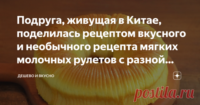 Подруга, живущая в Китае, поделилась рецептом вкусного и необычного рецепта мягких молочных рулетов с разной начинкой. Этот рецепт настолько понравился моим родным и друзьям, что я решила поделиться им с вами.
Рулеты получаются мягкими, нежными, сочными, с насыщенным сливочным вкусом.
А главное, их можно приготовить заранее и хранить в морозилке.
При необходимости достать из морозилки, разморозить и подать на стол.
Это очень удобно, так как вы не будете переживать, что к приходу гостей у вас н…