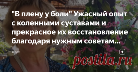 "В плену у боли" Ужасный опыт с коленными суставами и прекрасное их восстановление благодаря нужным советам ревматолога Что остается делать, если колени напоминают о том, что тебе уже немного за 50? Ощущение нытья суставов. Сильные боли. Самолечение. Знакомо? Так почему же Вы до сих пор ничего не делаете? Здравствуйте, меня зовут Любовь Андреевна, мне 53 года и последние лет 15 я борюсь с болями и дискомфортом в области коленных суставов. Я всю жизнь работала на ногах, но ...