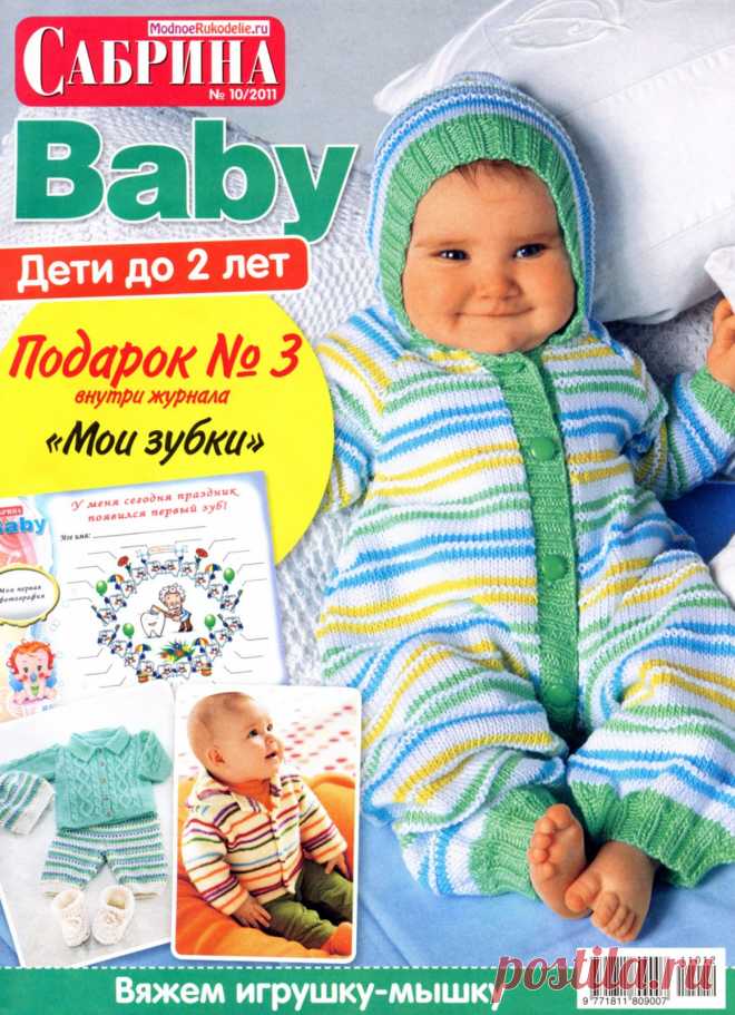 Сабрина Baby №10 2011 Дети до 2 лет