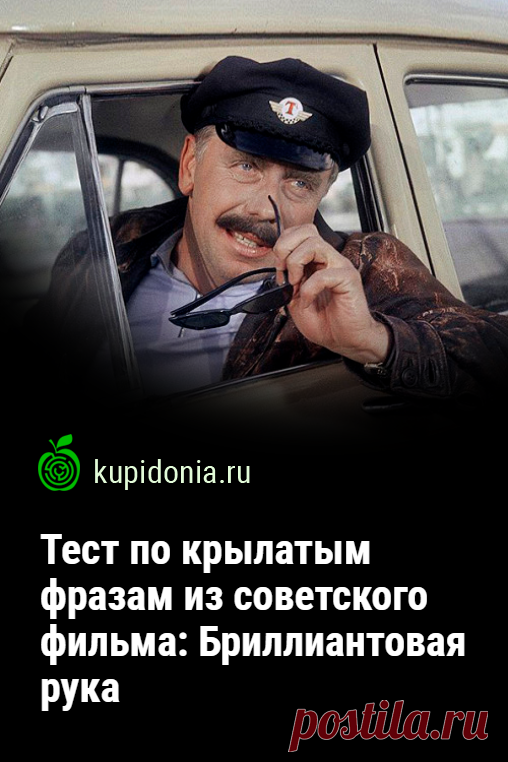 Тест по крылатым фразам из советского фильма: Бриллиантовая рука. Предлагаем вам ещё раз обратить своё внимание на одну из лучших кинокомедий Советского Союза. Давайте сегодня вспомним фразы из фильма «Бриллиантовая рука», которые стали крылатыми.