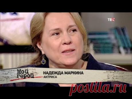 Надежда Маркина. Мой герой