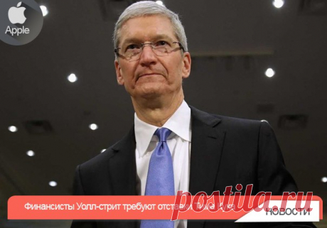 Финансисты Уолл-cтрит требуют отставки Тима Кука В прошлом квартале Apple продала на 10 миллионов iPhone меньше, чем за аналогичный период 2015 года. Продажи iPad вовсе продемонстрировали отрицательный показатель роста. Хваленые Apple Watch обладают скромной 6,8-процентной долей на американском рынке носимых устройств. И самое страшное: акция Apple, цена которой совсем недавно составляла 110 долларов, теперь стоит 94,19 доллара и может продолжить дешеветь. Это ли не повод усомниться в…