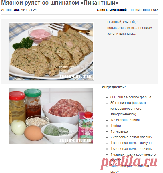 Мясной рулет со шпинатом «Пикантный» | Фоторецепт с подробным описанием от Харч.ру