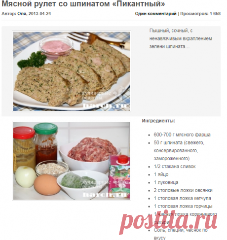 Мясной рулет со шпинатом «Пикантный» | Фоторецепт с подробным описанием от Харч.ру