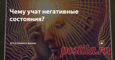 Чему учат негативные состояния?