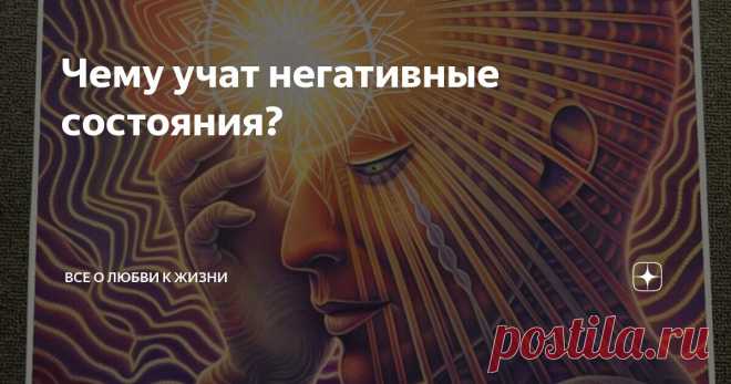 Чему учат негативные состояния?