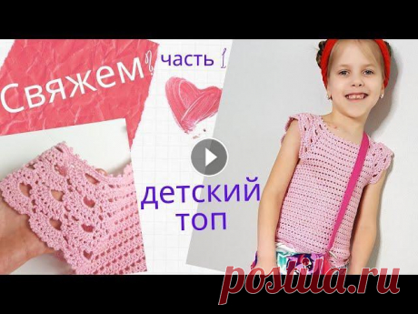 Топ для девочки крючком Кокетка с ажурными рукавами - крылышками Ч.1 Расчет Будем вязать топик для девочки (женский топ) с ажурными рукавами, плечами, крылышками, рюшами! Делаем расчет для квадратной кокетки с ажурными рукавам...