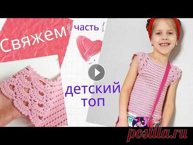 Топ для девочки крючком Кокетка с ажурными рукавами - крылышками Ч.1 Расчет Будем вязать топик для девочки (женский топ) с ажурными рукавами, плечами, крылышками, рюшами! Делаем расчет для квадратной кокетки с ажурными рукавам...