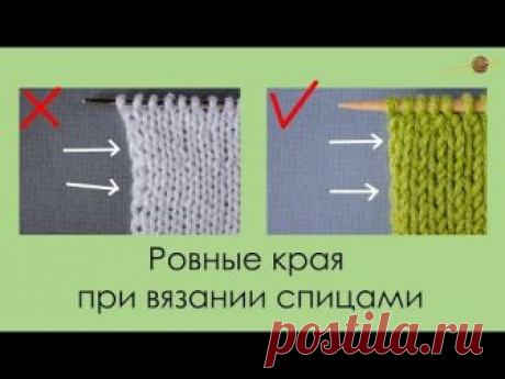 РОВНЫЕ КРАЯ ПРИ ВЯЗАНИИ СПИЦАМИ. Уроки вязания спицами || НАЧНИ ВЯЗАТЬ!
