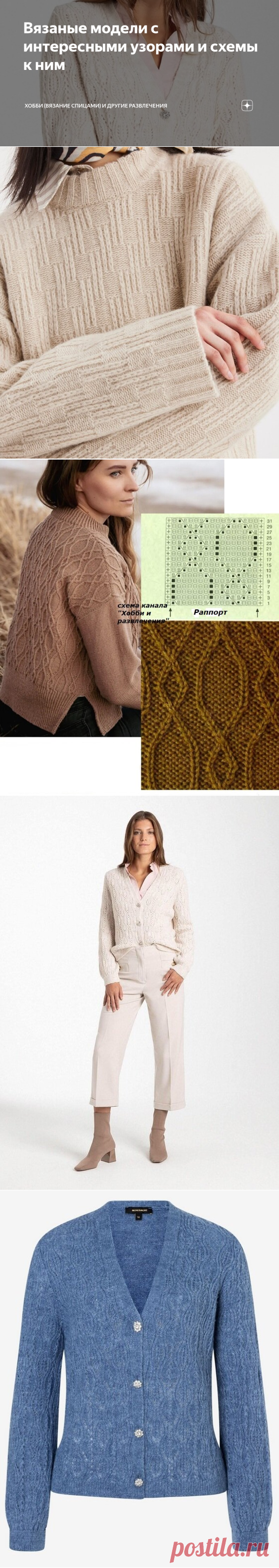 Вязаные модели с интересными узорами и схемы к ним | ХОББИ (вязание спицами) и другие РАЗВЛЕЧЕНИЯ | Дзен