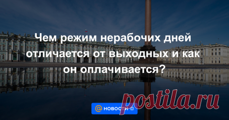 Чем режим нерабочих дней отличается от выходных и как он оплачивается? В России из-за ухудшения эпидемиологической ситуации ввели нерабочие дни с 30 октября по 7 ноября. Режим выходных дней в Трудовом кодексе не прописан. Его впервые ввели весной 2020 года, когда президент подписал указ о введении выходных дней в конце ...