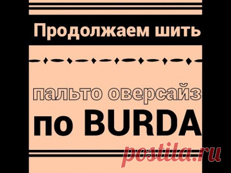 ПАЛЬТО ОВЕРСАЙЗ ОТ И ДО/ЧАСТЬ2/IRINAVARD