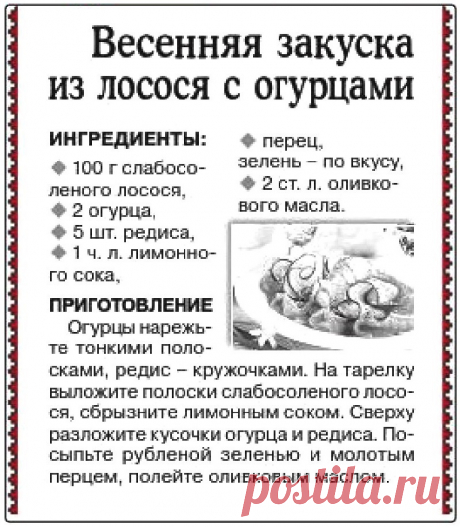 Весенняя закуска из лосося с огурцами