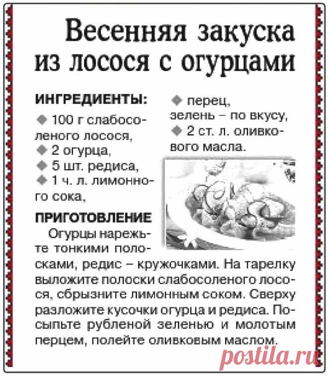 Весенняя закуска из лосося с огурцами