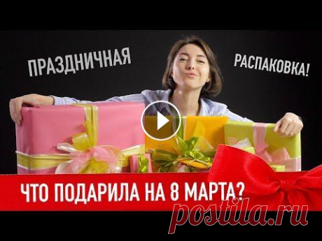 Распаковка техно-подарков на 8 марта! Регистрируйся в LetyShops и возвращай горящий кэшбэк - Скидка до 80% в М.Видео - Наташу можно поздравить тут: - Проигрыватель виниловых дисков Alive A...