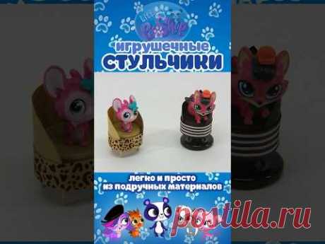 Мебель для маленьких игрушек / КРЕСЛО и СТУЛЬЧИК / ПОДЕЛКА / DIY / HANDMADE / LITTLEST PET SHOP