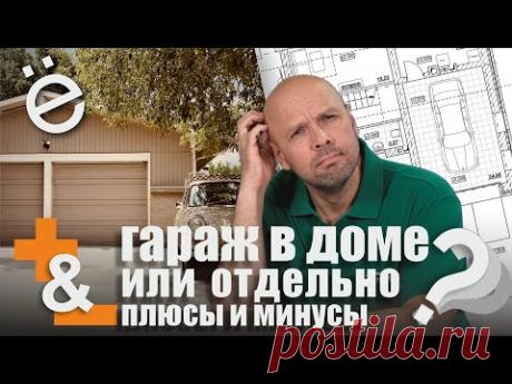 Дом с гаражом или дом без гаража, что выбрать?