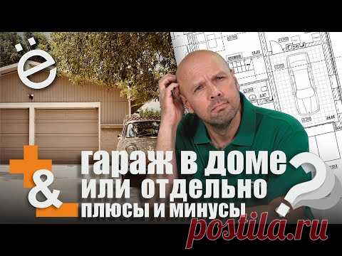 Дом с гаражом или дом без гаража, что выбрать?