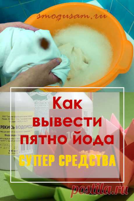Как удалить пятно йода – эффективные народные способы