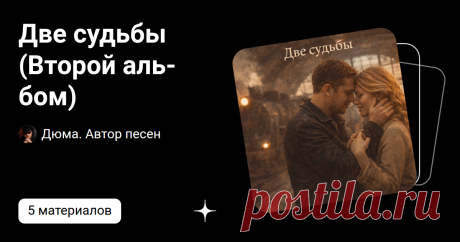 Две судьбы (Второй альбом) | Дюма. Автор песен | Дзен