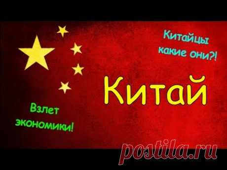 КИТАЙ | ИНТЕРЕСНЫЕ ФАКТЫ О СТРАНЕ! - YouTube