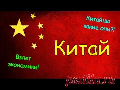 КИТАЙ | ИНТЕРЕСНЫЕ ФАКТЫ О СТРАНЕ! - YouTube