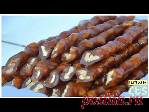 Շարոց - How to Make Armenian Sharots .Քաղցր Սուջուխի պատրաստման բաղադրատոմսը.СЛАДКИЙ СУДЖУХ