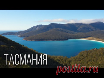 Тасмания: Забытый Остров | Интересные факты про остров Тасмания