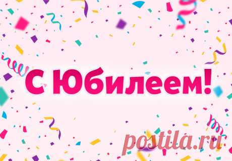 С Юбилеем