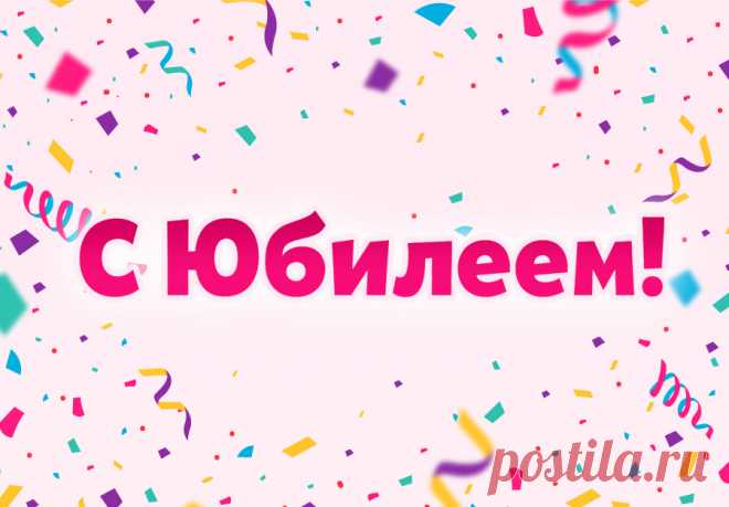 С Юбилеем