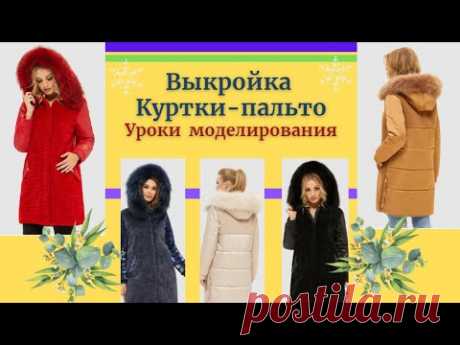 (25) Куртка.Выкройка.Мех+Плащевка, комбинирование.Уроки Моделирования. - YouTube