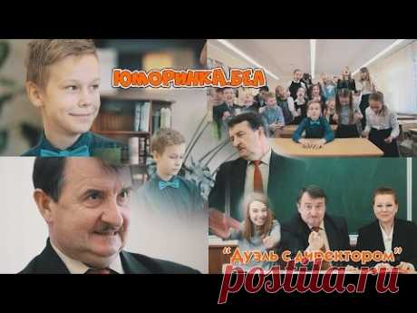Юморинка. 36. "Поединок с директором"