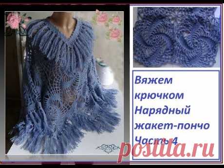 Вяжем крючком - нарядный жакет-пончо.Часть 4 - отделка