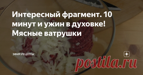 Интересный фрагмент. 10 минут и ужин в духовке! Мясные ватрушки
