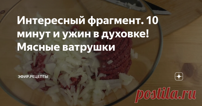 Интересный фрагмент. 10 минут и ужин в духовке! Мясные ватрушки