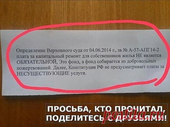 ♥ Нужно ли платить за капремонт?
Мероприятия по ремонту и техобслуживанию своих квартир и домов россияне традиционно возлагают на себя, лишь в крайних случаях пользуясь услугами специалистов. Такое отношение к содержанию собственного жилья входит в противоречие с новым законом, действующим с 2015 года, об обязательной оплате услуг за капитальный ремонт. Конечно, он не относится к непосредственной жилплощади владельца квартиры и распространяется на сферу коммунального обслуживания и, на первый вз