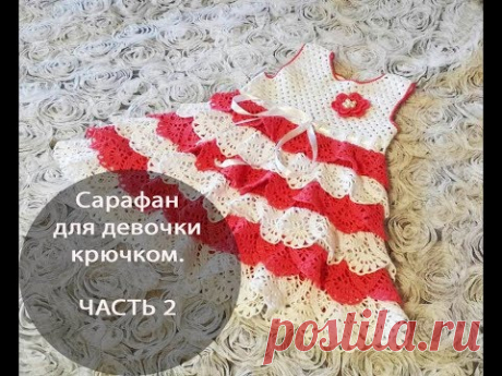 Сарафан для девочки крючком. ЧАСТЬ 2
