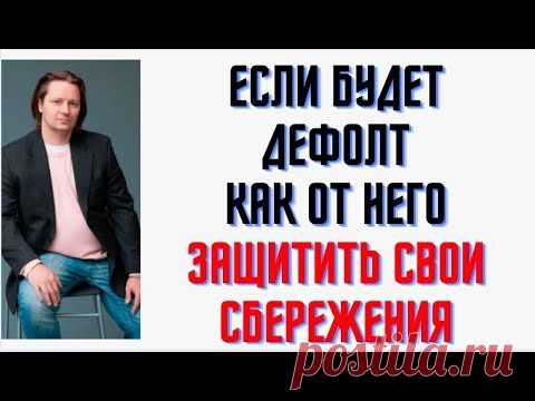 Какая защита от дефолта