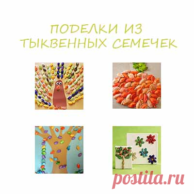 Поделки из тыквенных семечек - Поделки с детьми | Деткиподелки