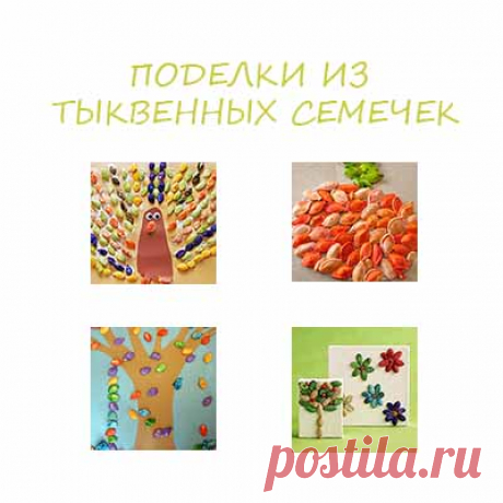 Поделки из тыквенных семечек - Поделки с детьми | Деткиподелки